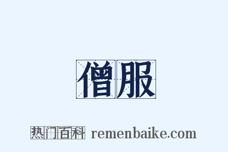 僧服是什么意思的图片